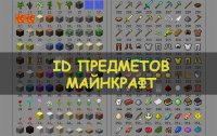 ID предметов и блоков в Майнкрафт - FAQ