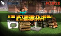 Как установить моды на Майнкрафт? - FAQ